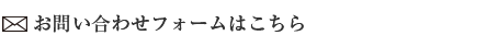 お問い合わせフォームはこちら