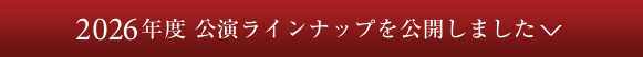 2026年度 公演ラインナップ