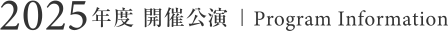 2025年度 開催公演