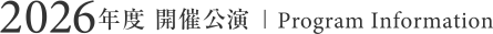 2026年度 開催公演