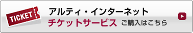 アルティ チケットサービス