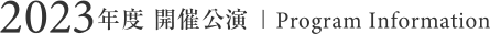 2023年度 開催公演