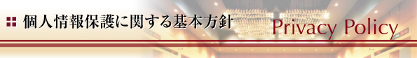 個人情報保護に関する基本方針